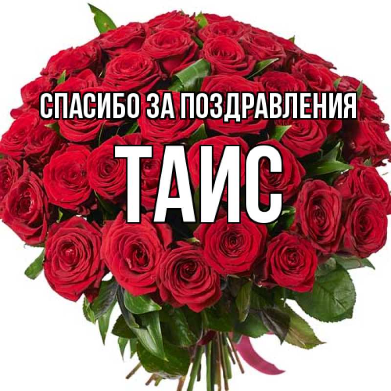 Открытка с именем, Таис, Спасибо за поздравления