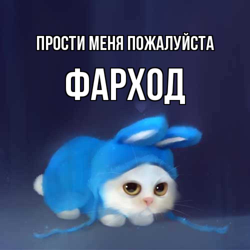 Открытка  с именем. Фарход, Прости меня пожалуйста  