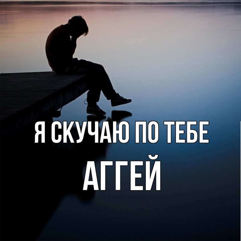 Картинка Я скучаю по тебе, Аггей