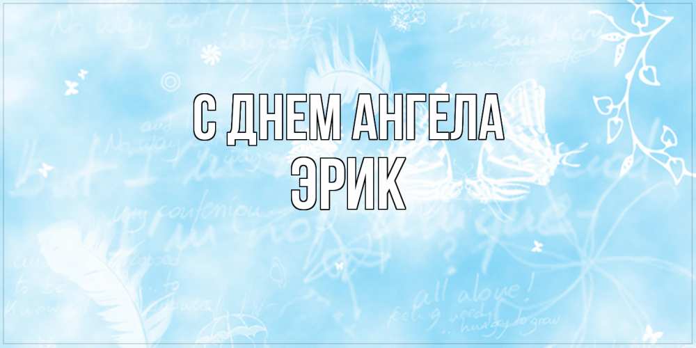 Открытка  с именем. Эрик, С днем ангела  