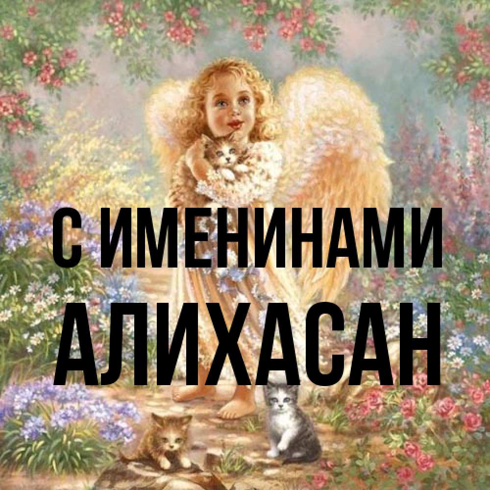 Открытка  с именем. АлиХасан, С именинами  