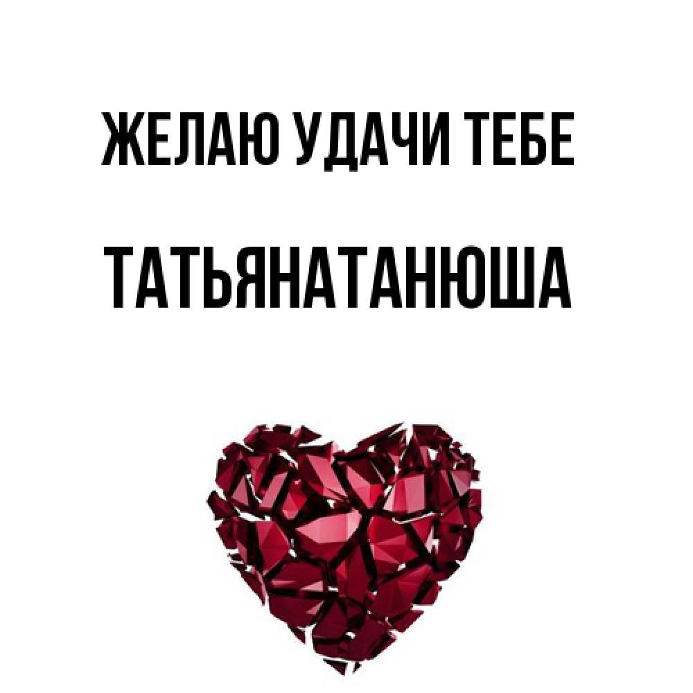 Открытка  с именем. Татьянатанюша, Желаю удачи тебе  