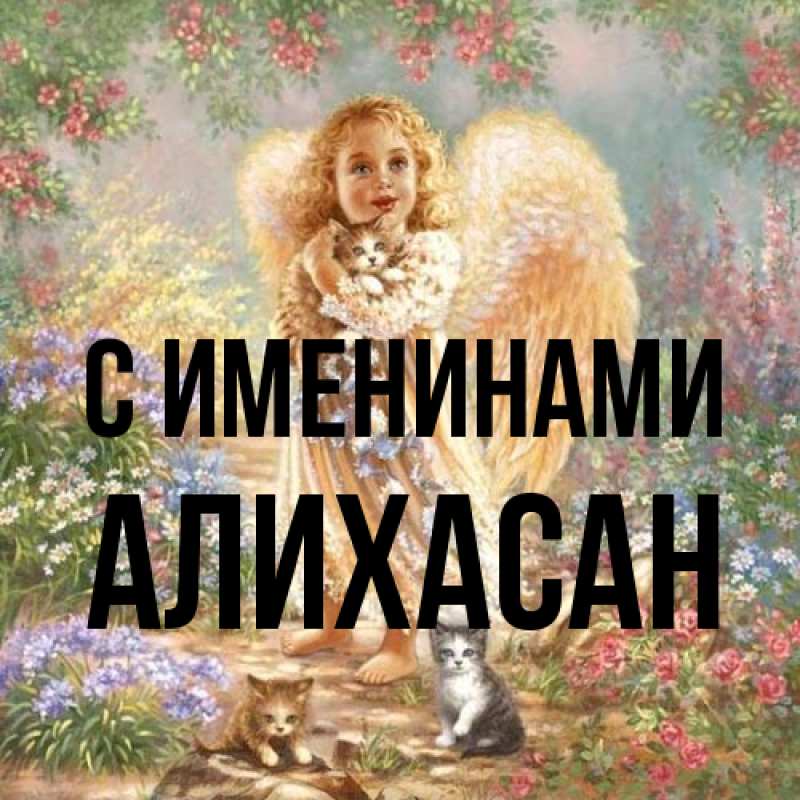 Картинка С именинами, АлиХасан