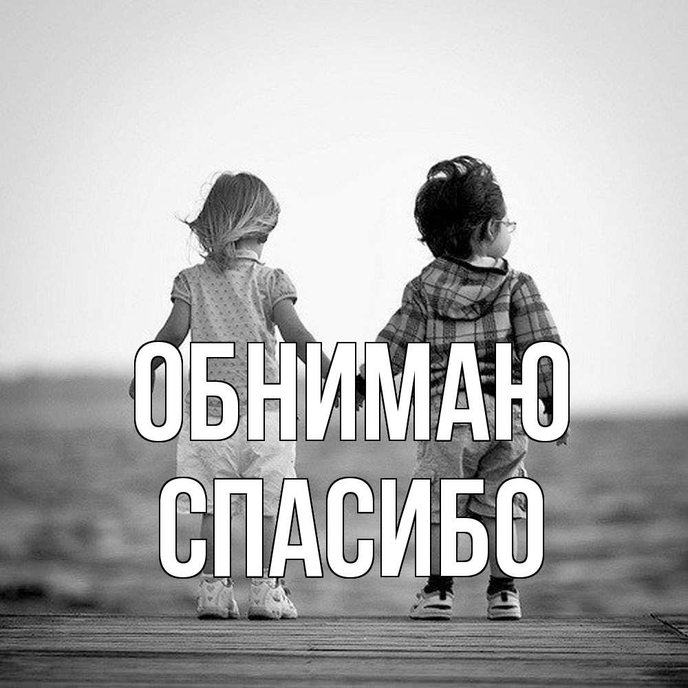 Открытка  с именем. СПАСИБО, Обнимаю  