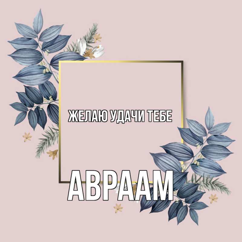 Картинка Желаю удачи тебе, Авраам