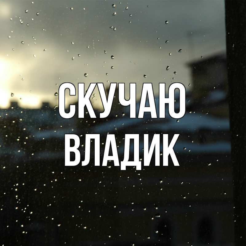 Картинка Скучаю, Владик