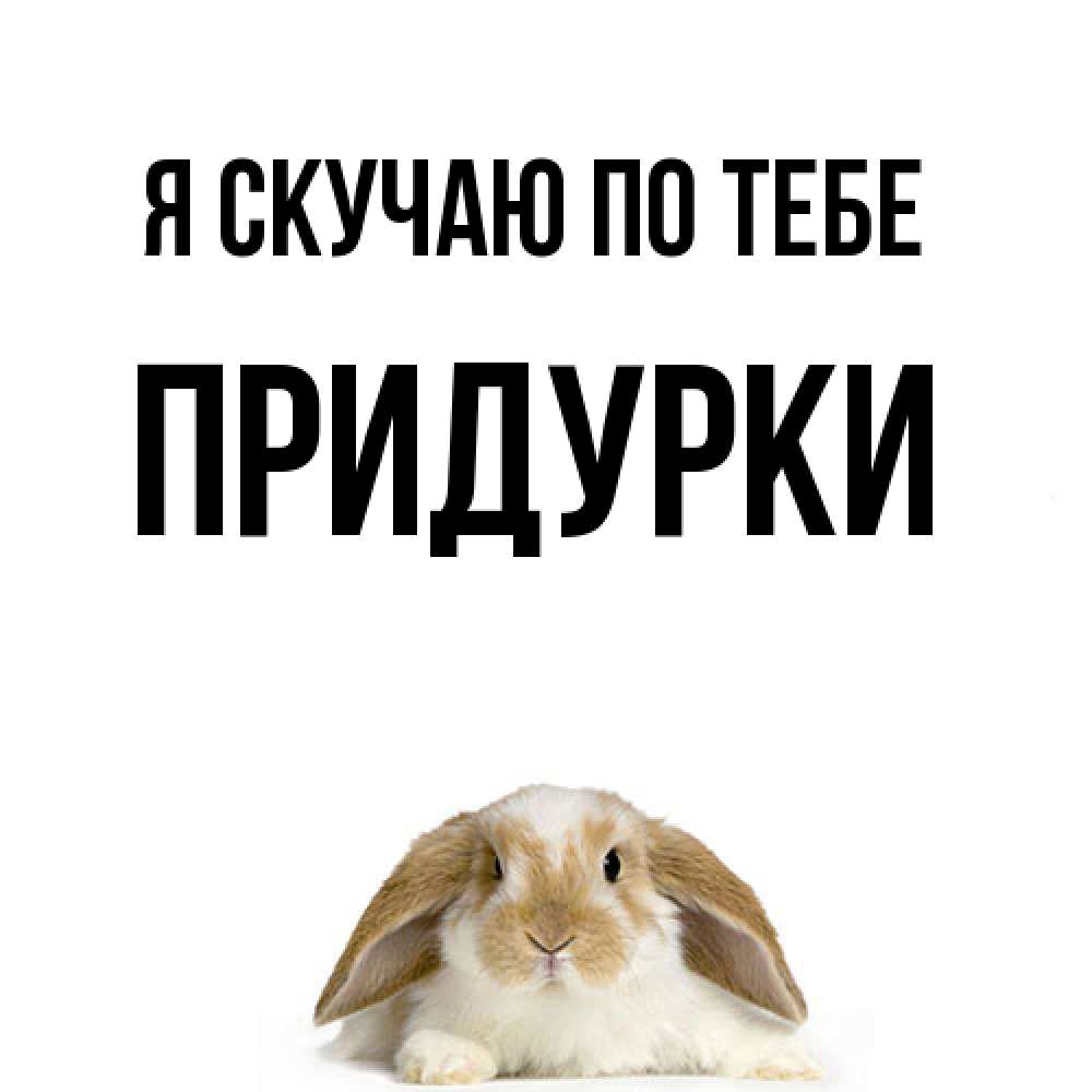 Открытка  с именем. Придурки, Я скучаю по тебе  