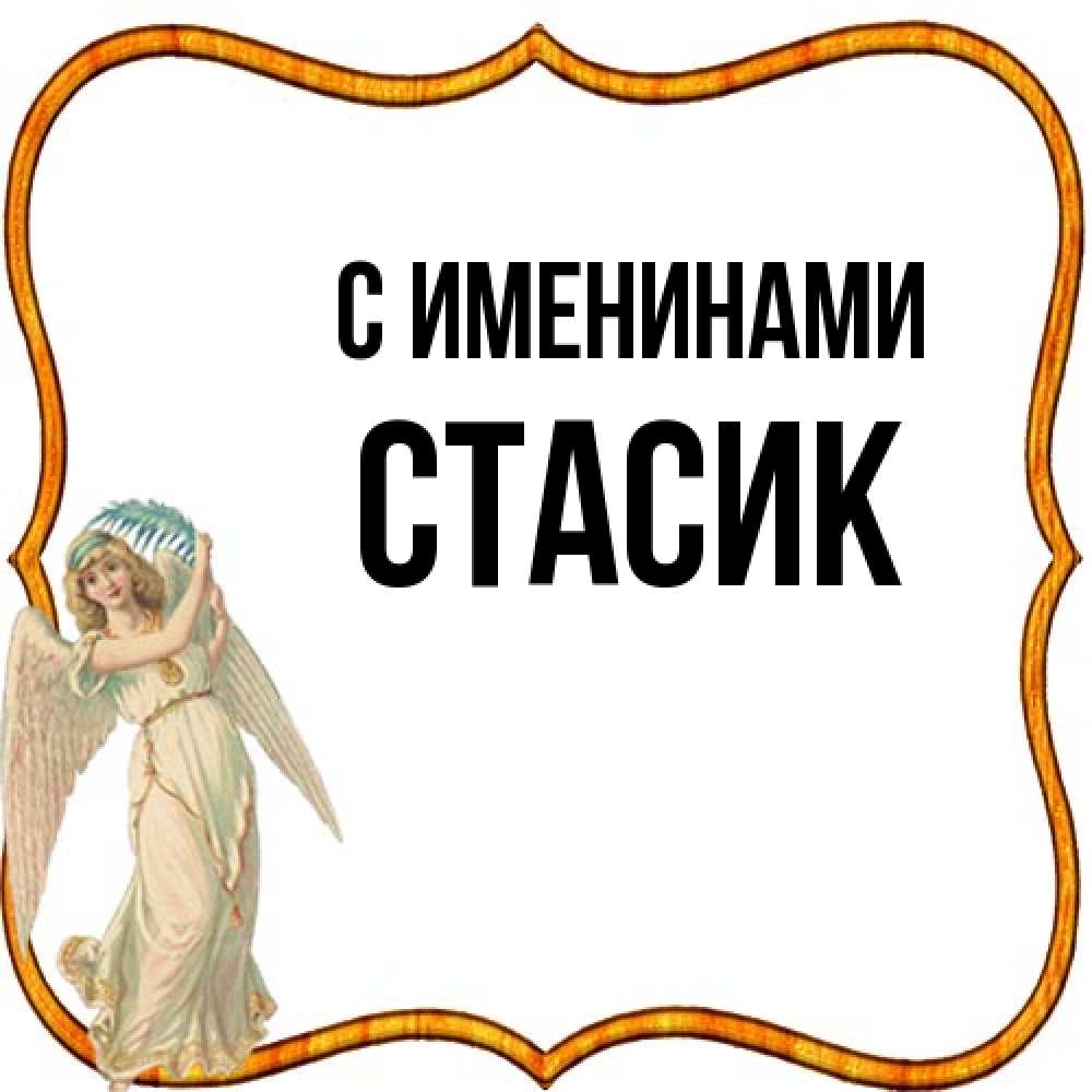 Открытка  с именем. Стасик, С именинами  