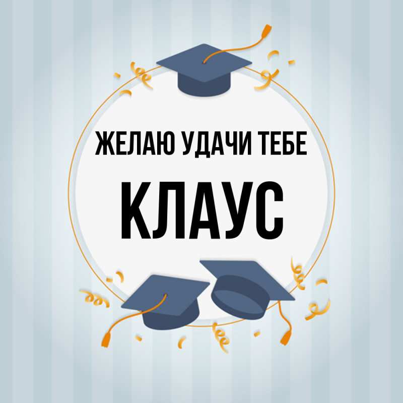 Картинка Желаю удачи тебе, Клаус