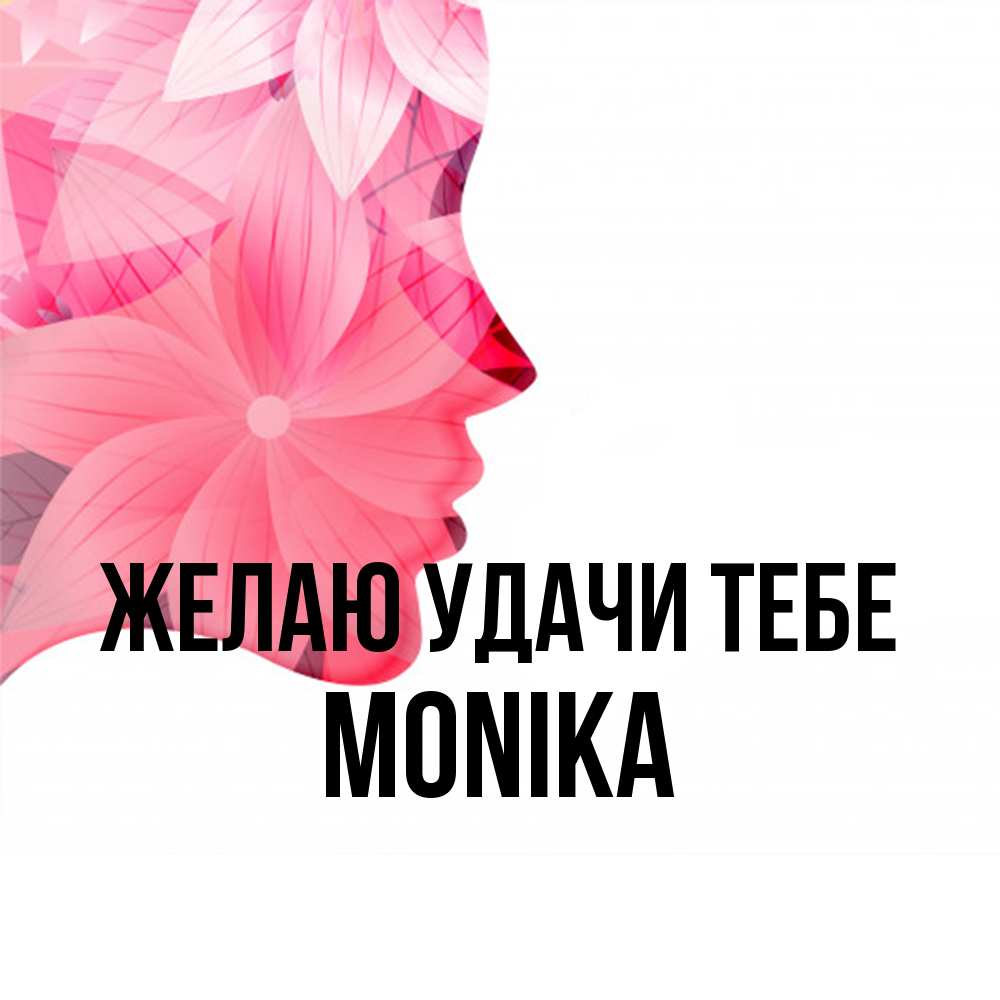 Открытка  с именем. Monika, Желаю удачи тебе  