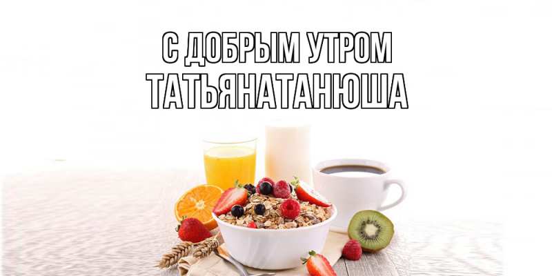 Картинка С добрым утром, Татьянатанюша