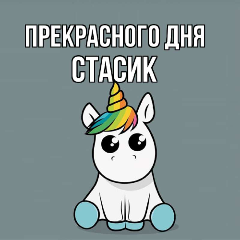 Картинка Прекрасного дня, Стасик