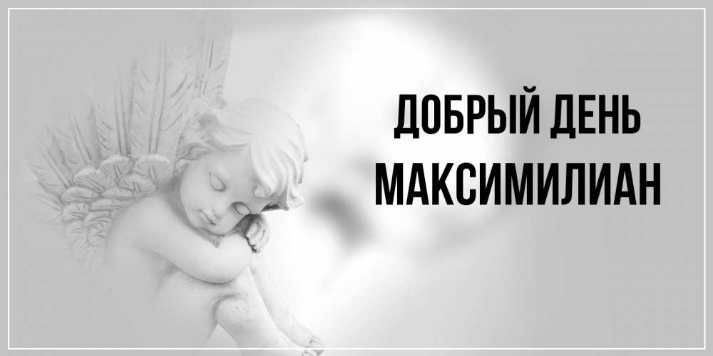 Открытка  с именем. Максимилиан, Добрый день  