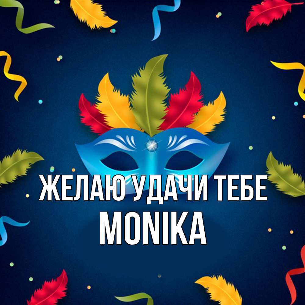 Открытка  с именем. Monika, Желаю удачи тебе  