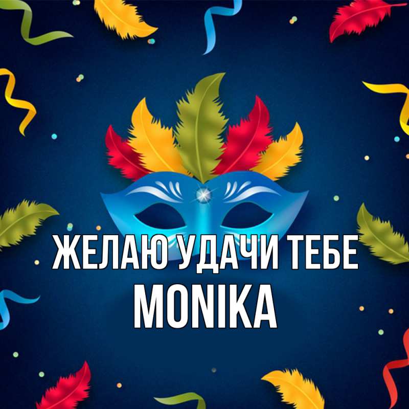 Картинка Желаю удачи тебе, Monika