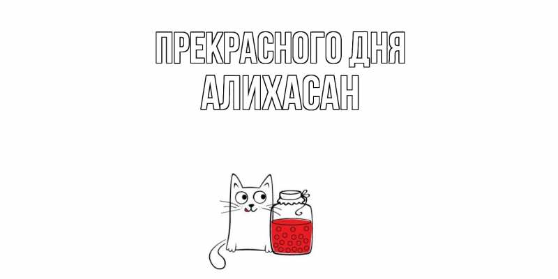 Картинка Прекрасного дня, АлиХасан