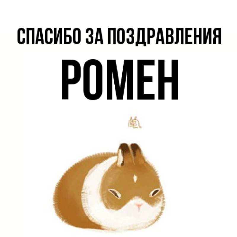 Картинка Спасибо за поздравления, Ромен