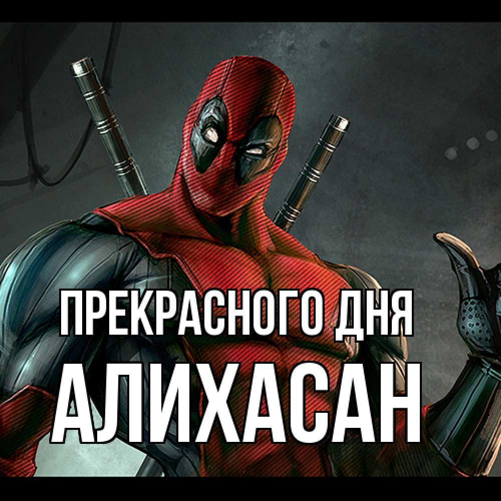 Открытка  с именем. АлиХасан, Прекрасного дня  