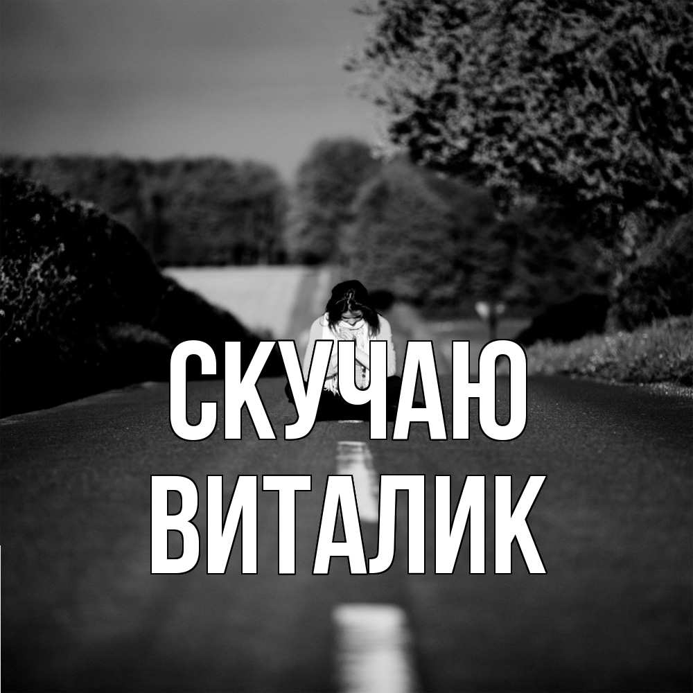 Открытка  с именем. Виталик, Скучаю  