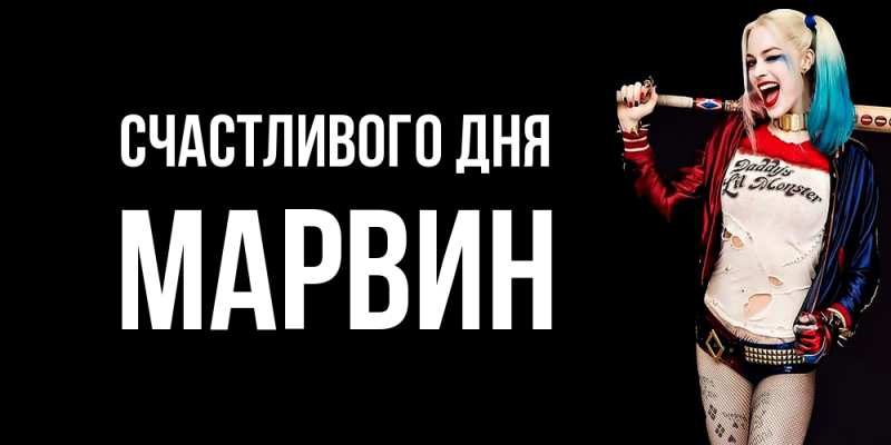Открытка с именем, Марвин, Счастливого дня