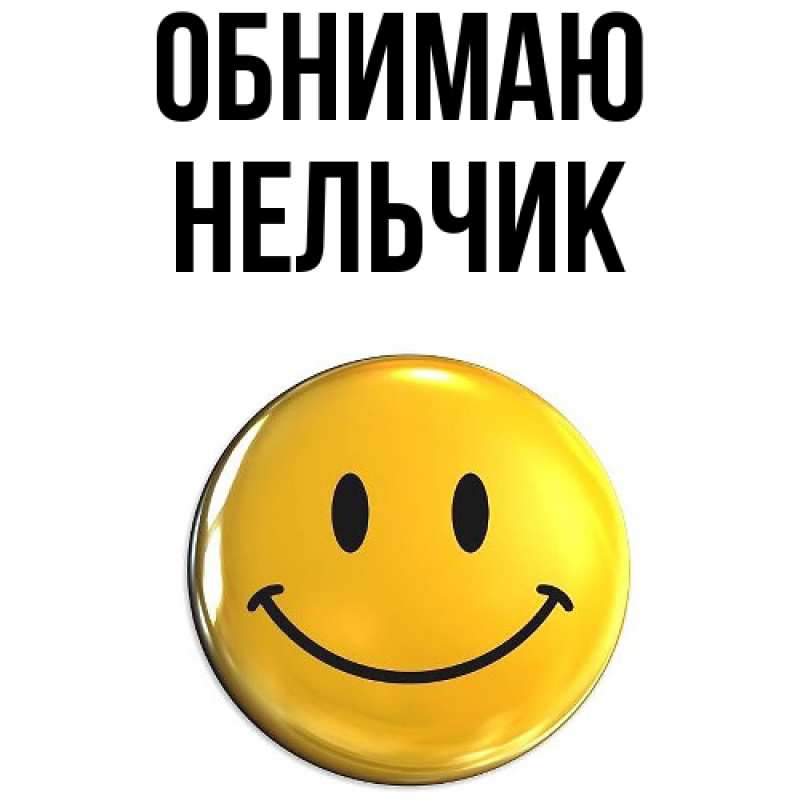 Картинка Обнимаю, Нельчик