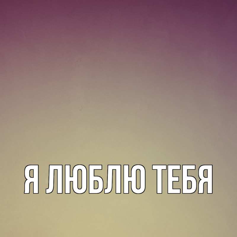 Открытка с подписью, открытка-бесплатно, Я люблю тебя