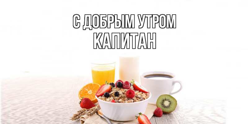 Картинка С добрым утром, Капитан