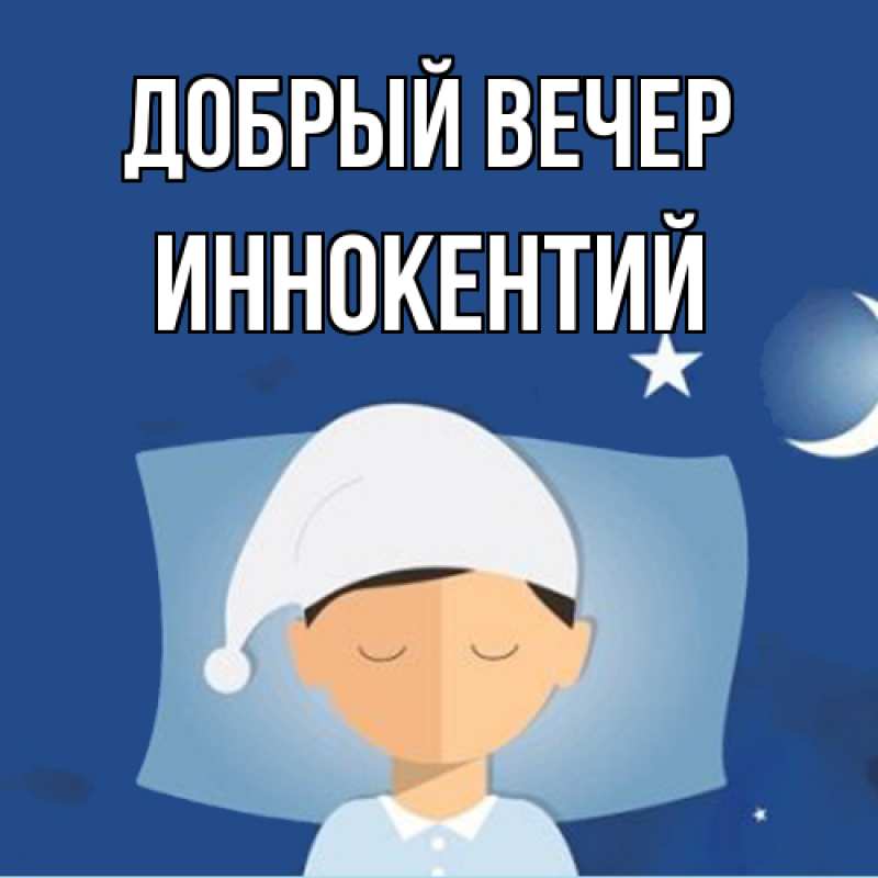 Картинка Добрый вечер, Иннокентий