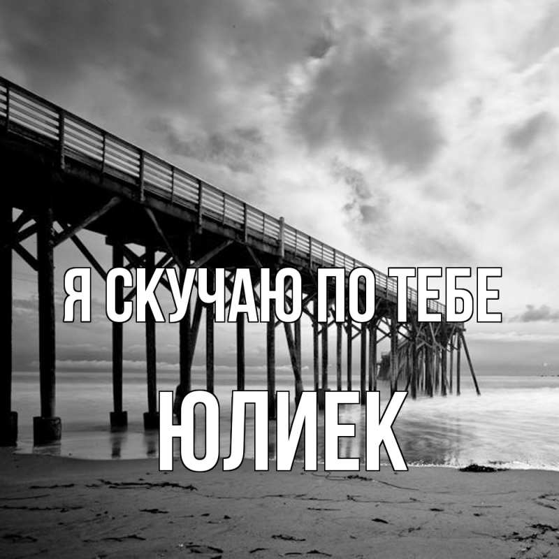 Картинка Я скучаю по тебе, Юлиек