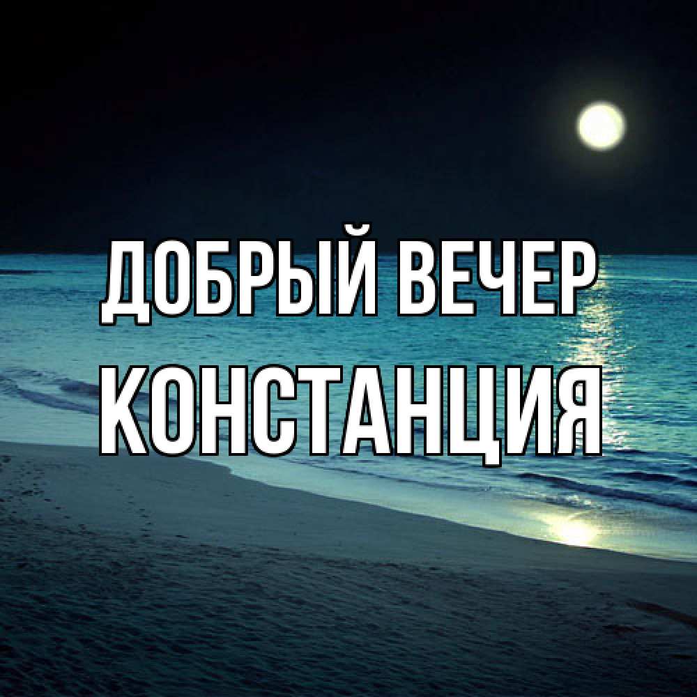Открытка  с именем. Констанция, Добрый вечер  