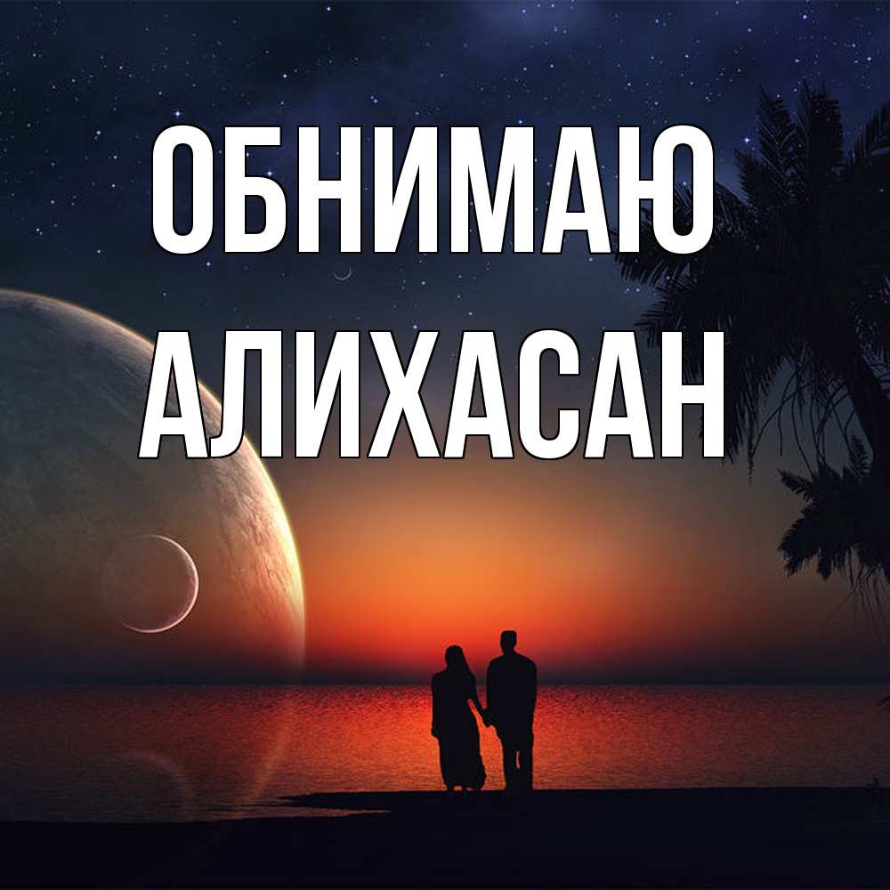 Открытка  с именем. АлиХасан, Обнимаю  