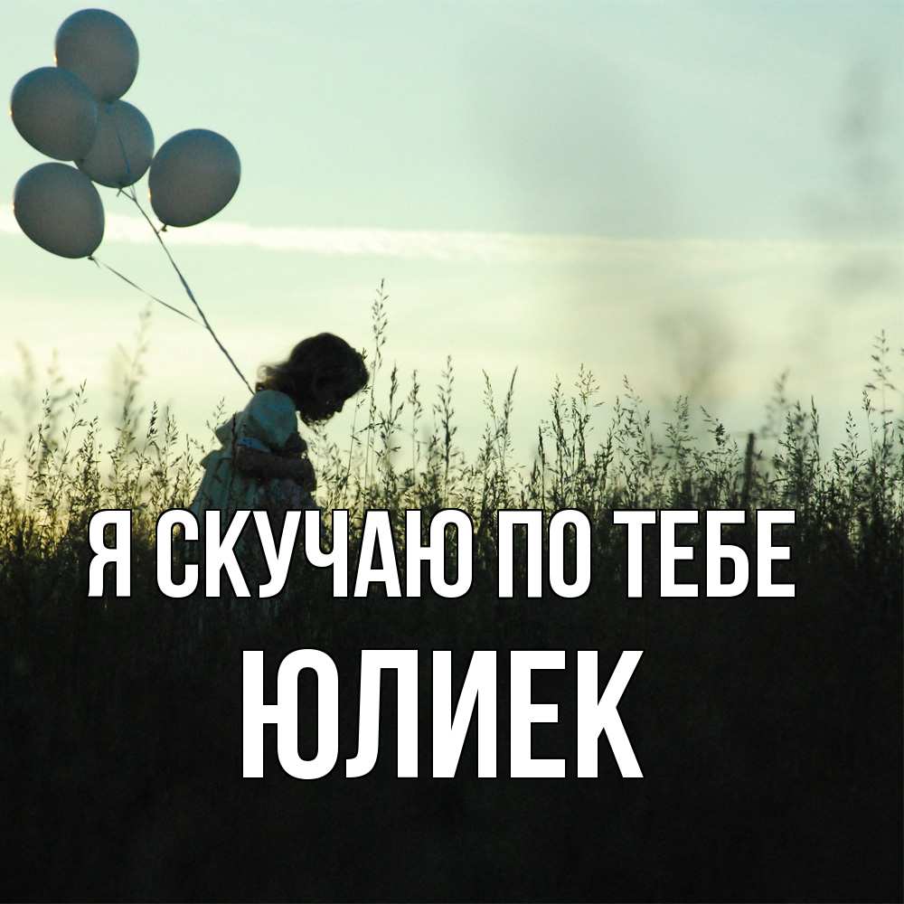 Открытка  с именем. Юлиек, Я скучаю по тебе  