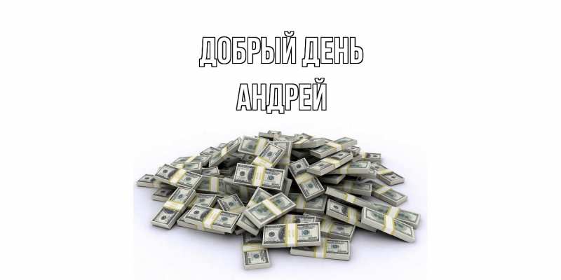 Картинка Добрый день, Андрей