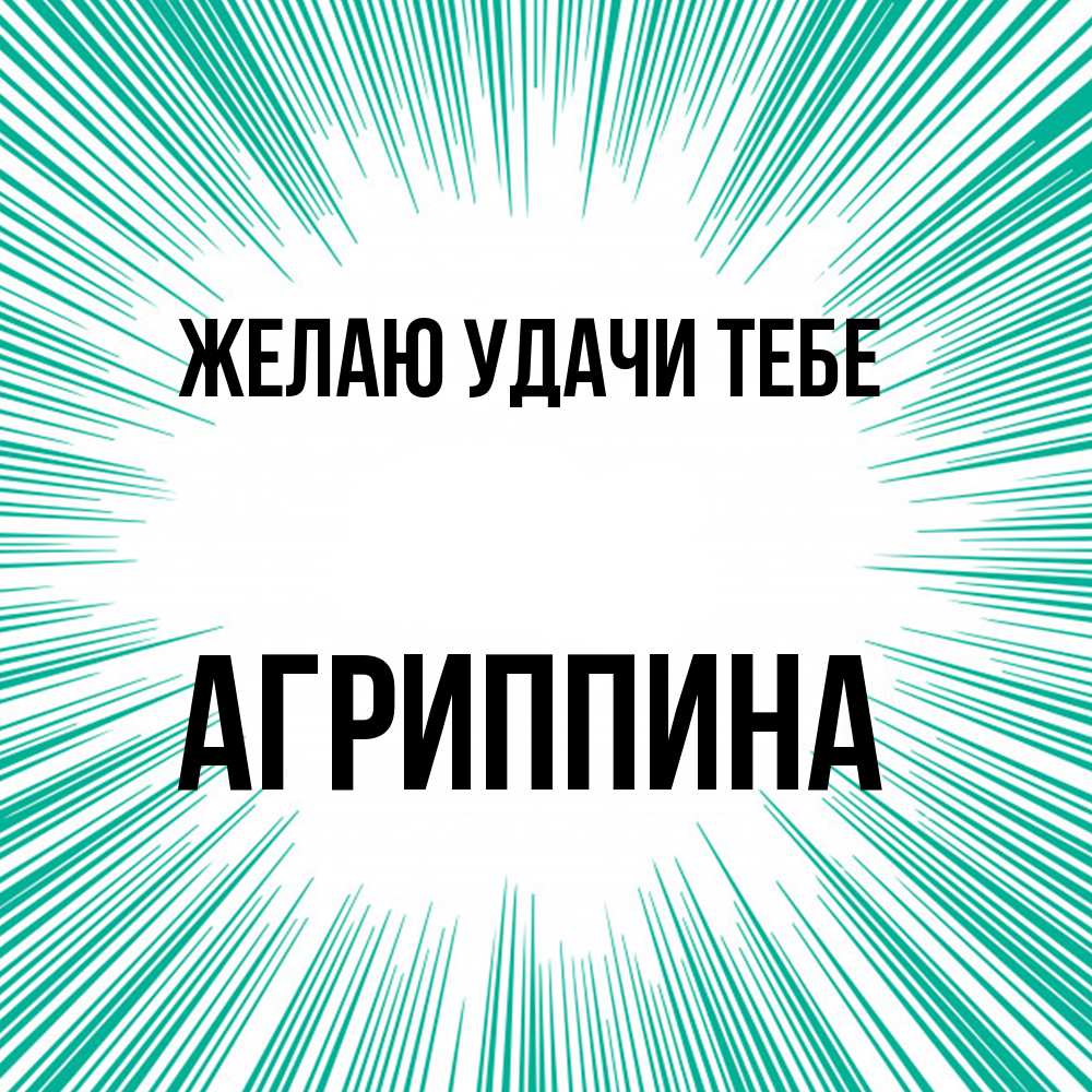 Открытка  с именем. Агриппина, Желаю удачи тебе  