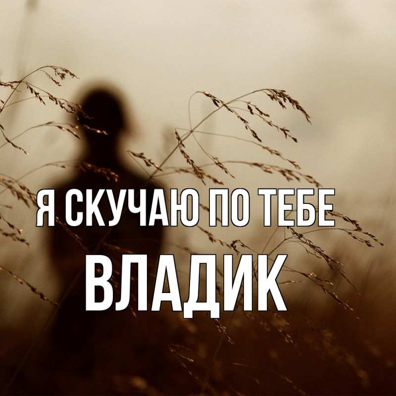 Картинка Я скучаю по тебе, Владик