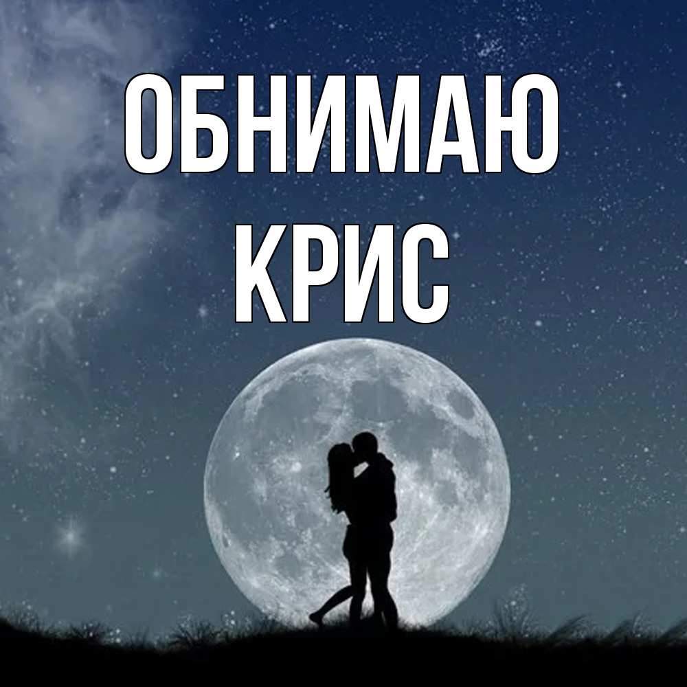 Открытка  с именем. Крис, Обнимаю  
