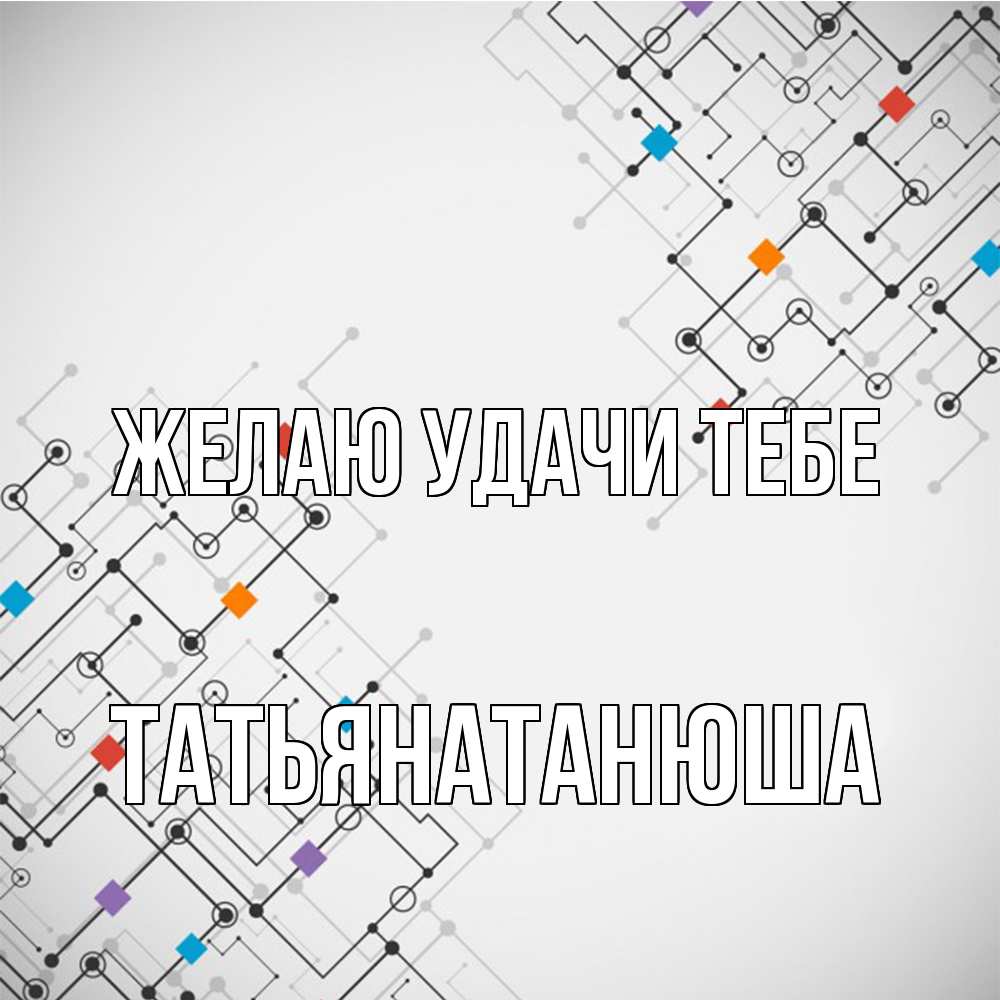 Открытка  с именем. Татьянатанюша, Желаю удачи тебе  