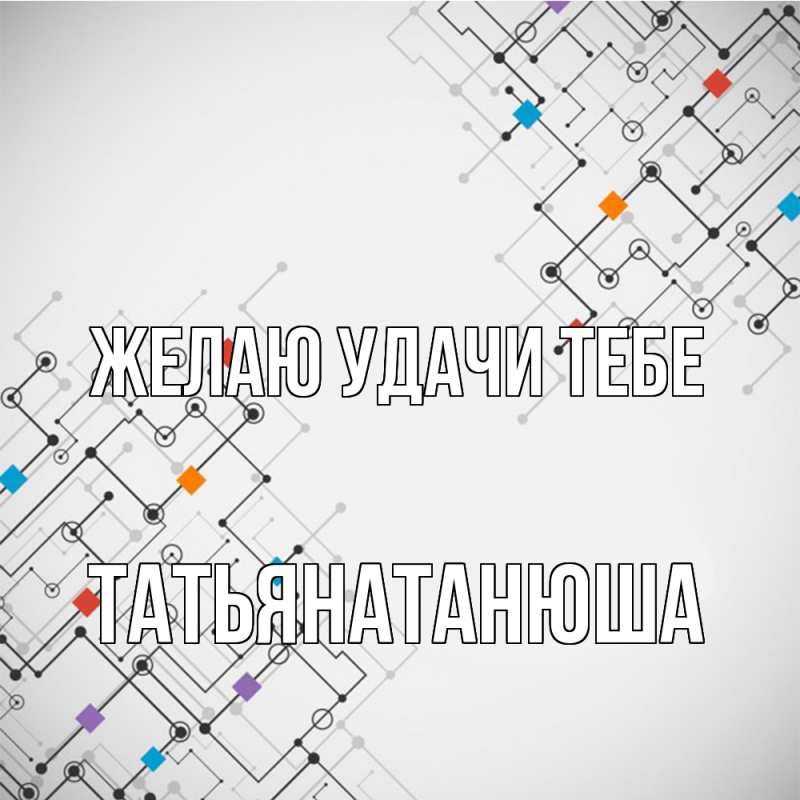 Картинка Желаю удачи тебе, Татьянатанюша
