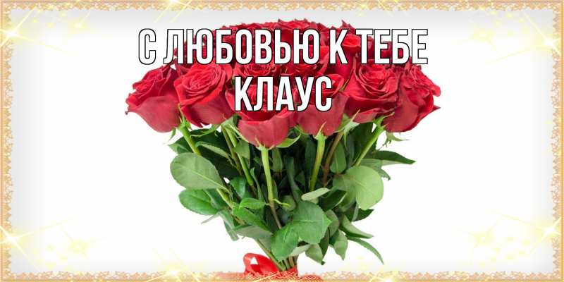 Картинка С любовью к тебе, Клаус