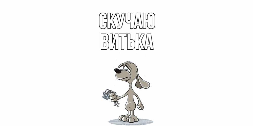 Открытка  с именем. Витька, Скучаю  