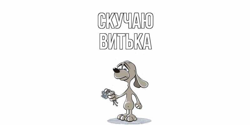 Картинка Скучаю, Витька
