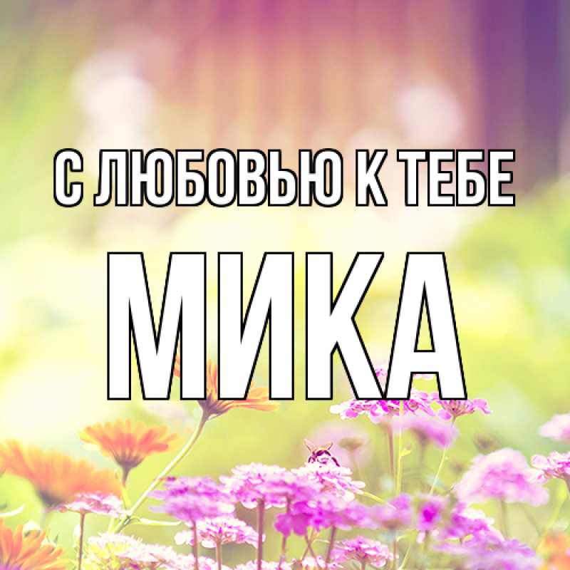 Картинка С любовью к тебе, мика
