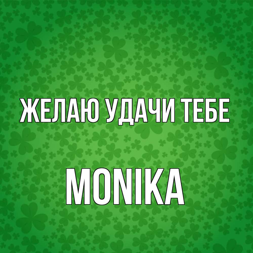 Открытка  с именем. Monika, Желаю удачи тебе  