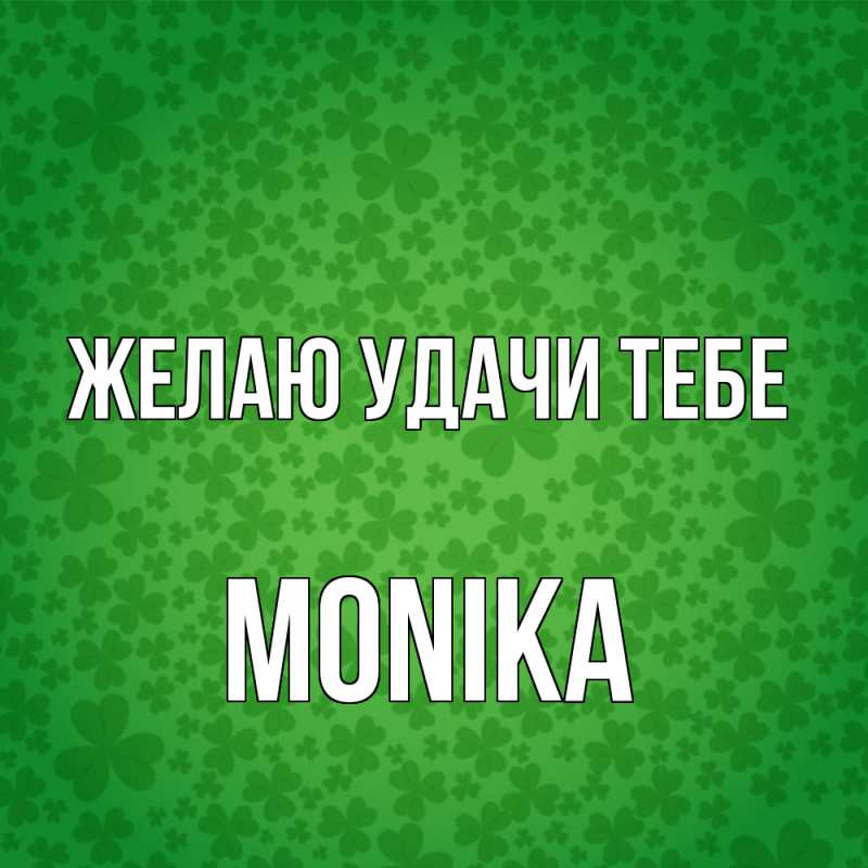 Картинка Желаю удачи тебе, Monika