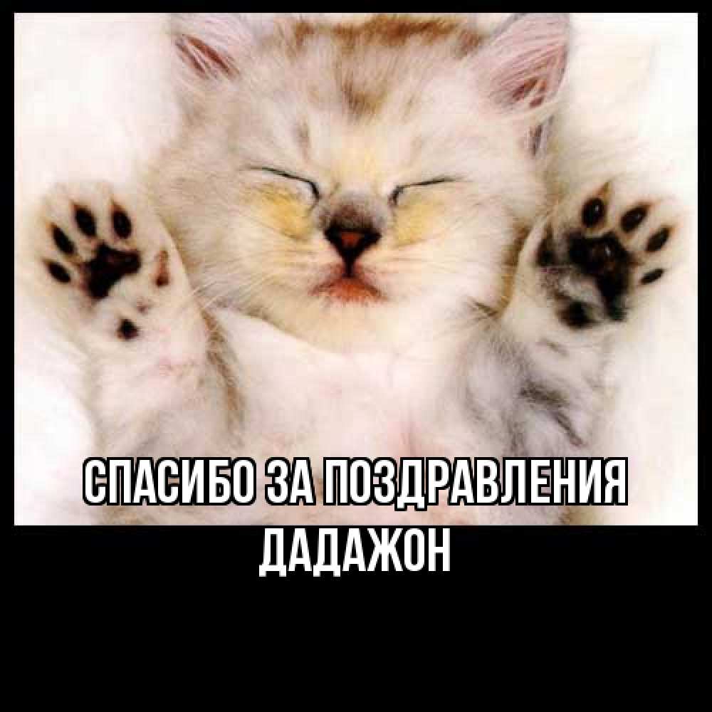 Открытка  с именем. Дадажон, Спасибо за поздравления  