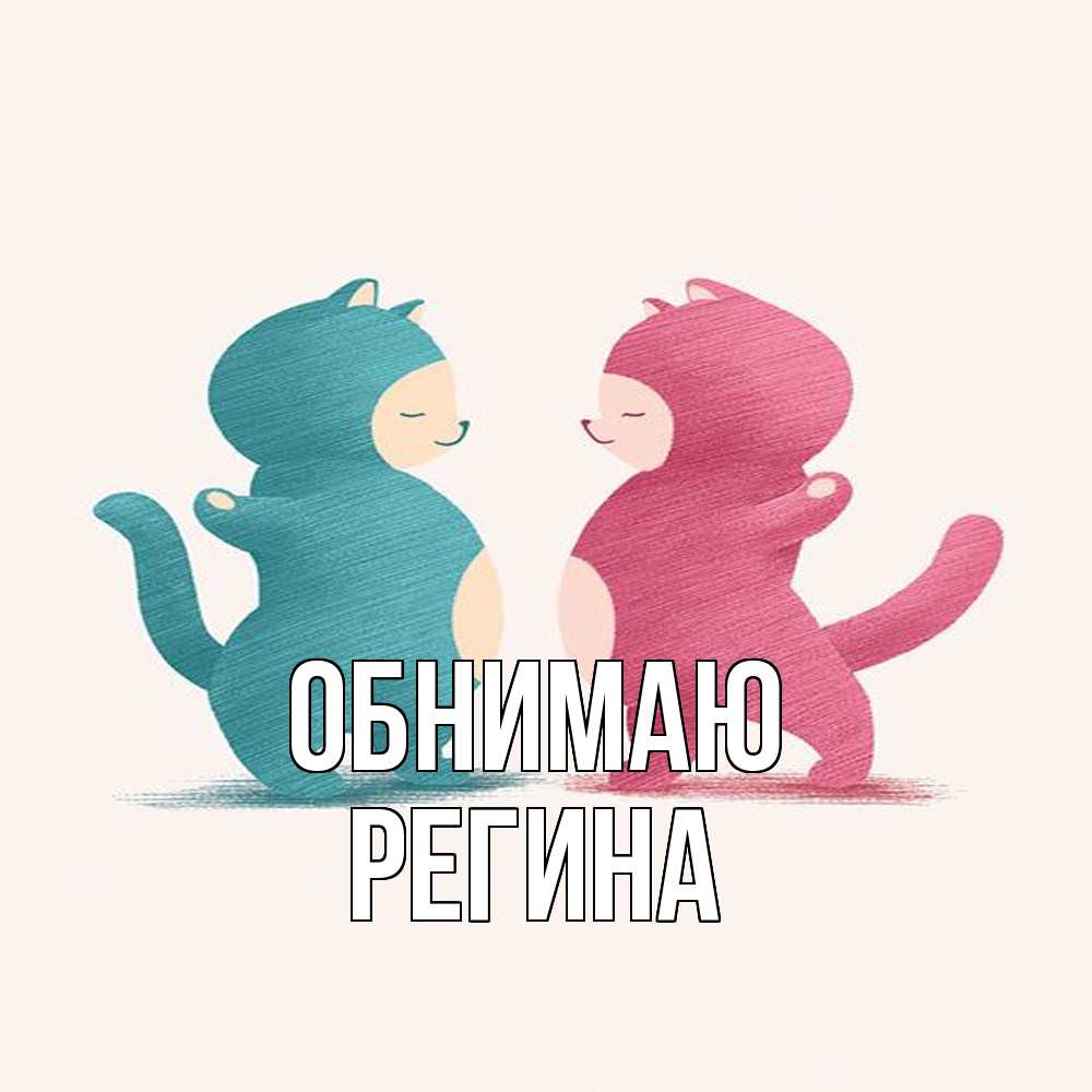 Открытка  с именем. Регина, Обнимаю  