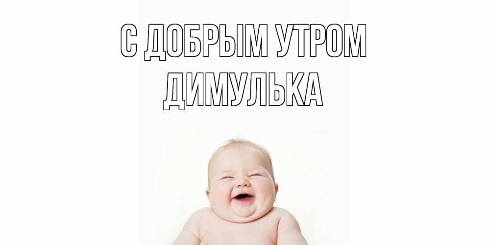 Открытка  с именем. Димулька, С добрым утром  
