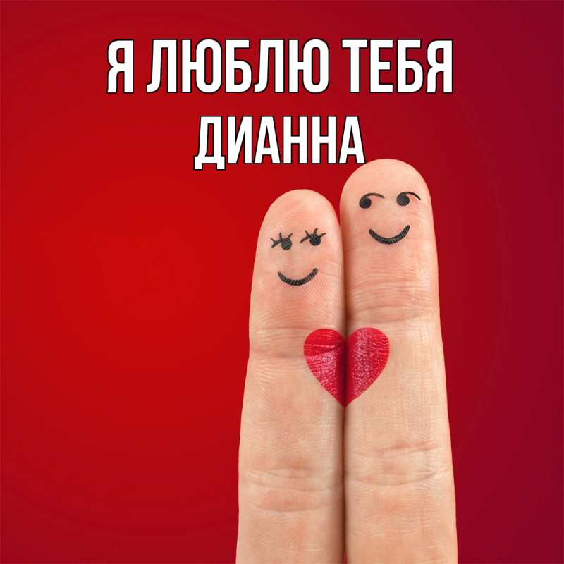 Картинка Я люблю тебя, Дианна