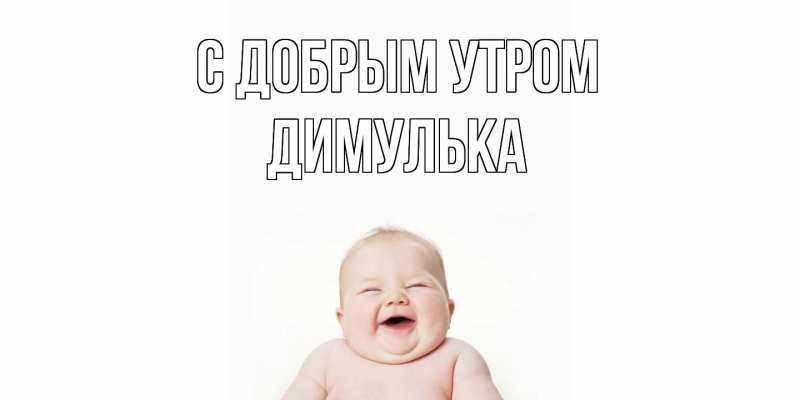 Картинка С добрым утром, Димулька