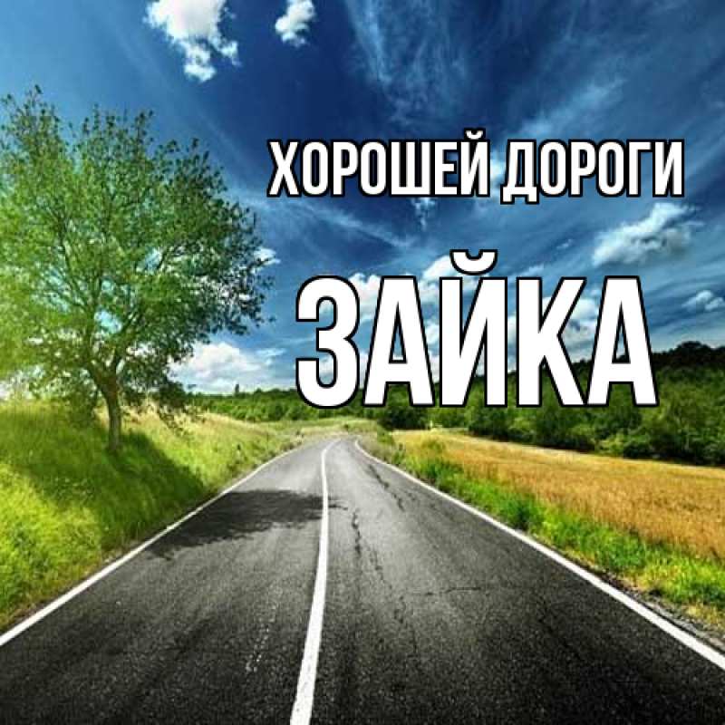 Открытка с именем, Зайка, Хорошей дороги